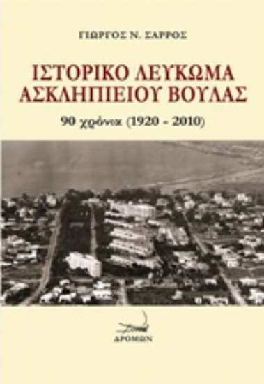 210115-Ιστορικό λεύκωμα Ασκληπιείου Βούλας