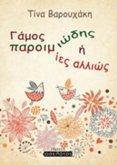 210157-Γάμος παροιμιώδης ή οι παροιμίες αλλιώς