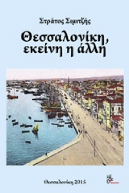 209280-Θεσσαλονίκη, εκείνη η άλλη