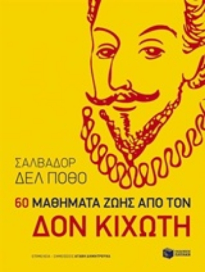 209520-60 μαθήματα ζωής από τον Δον Κιχώτη