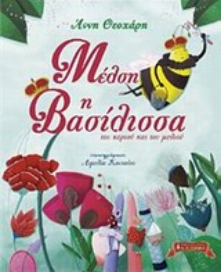 196563-Μέλση, η βασίλισσα του κεριού και του μελιού