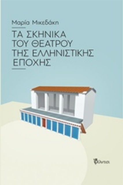 210275-Τα σκηνικά του θεάτρου της ελληνιστικής εποχής