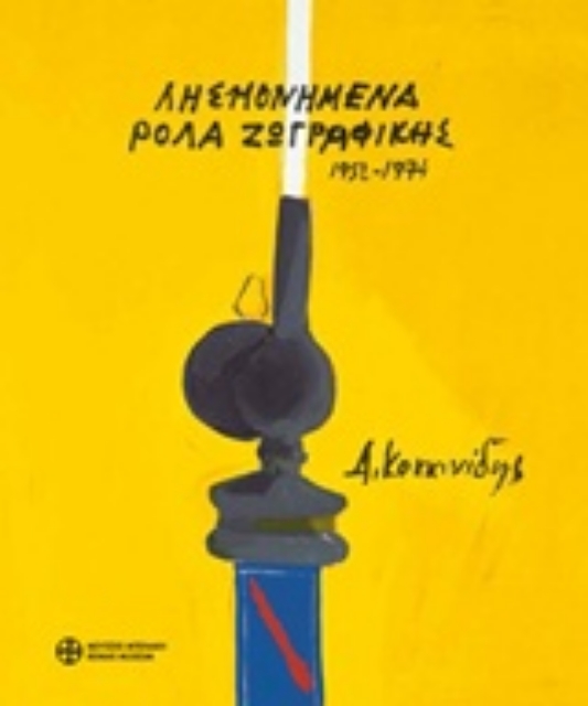 210332-Δημοσθένης Κοκκινίδης, Λησμονημένα ρολά ζωγραφικής 1952-1974