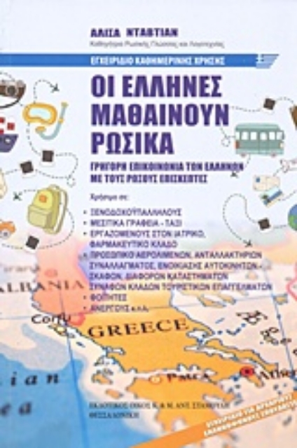 210345-Οι Έλληνες μαθαίνουν ρωσικά