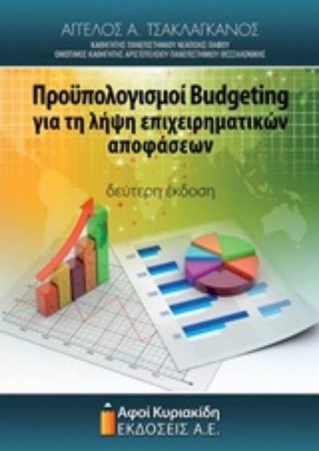 210362-Προϋπολογισμοί Budgeting για τη λήψη επιχειρηματικών αποφάσεων