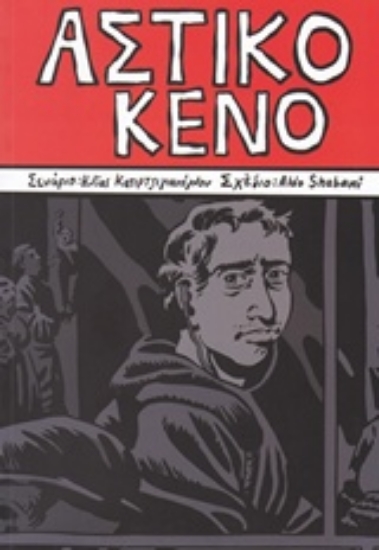 210372-Αστικό κενό