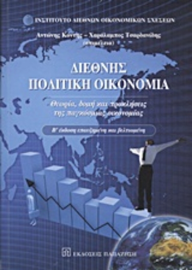 14570-Διεθνής πολιτική οικονομία