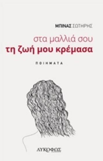 210344-Στα μαλλιά σου τη ζωή μου κρέμασα