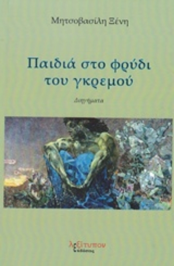 210487-Παιδιά στο φρύδι του γκρεμού