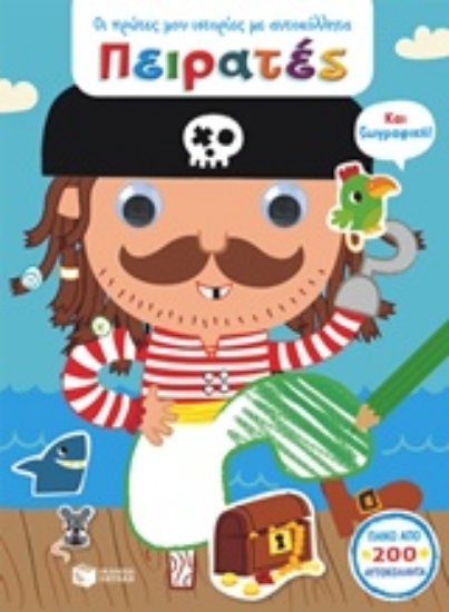 210511-Οι πρώτες μου ιστορίες με αυτοκόλλητα, Πειρατές