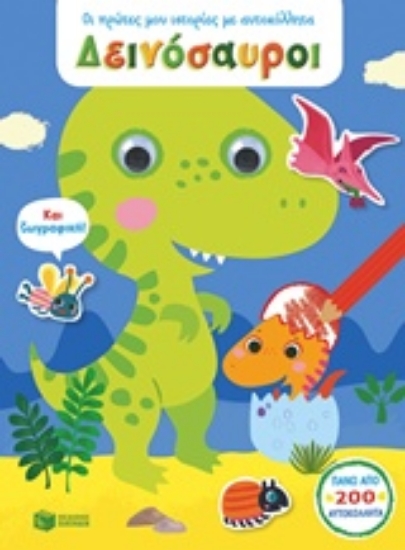210513-Οι πρώτες μου ιστορίες με αυτοκόλλητα, Δεινόσαυροι