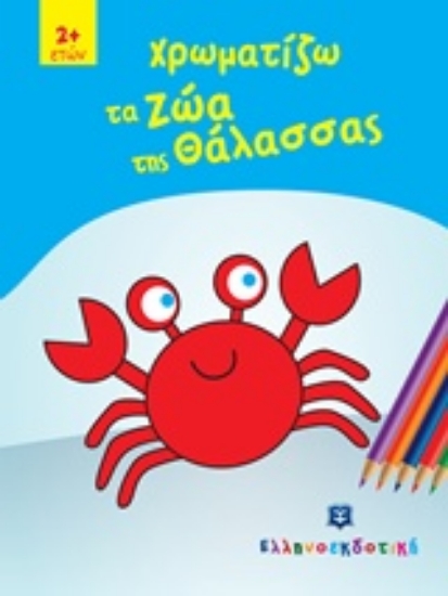 210543-Χρωματίζω τα ζώα της θάλασσας