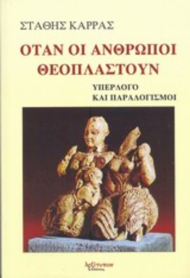 198199-Όταν οι άνθρωποι θεοπλαστούν