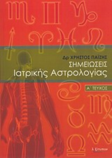 198205-Σημειώσεις ιατρικής αστρολογίας