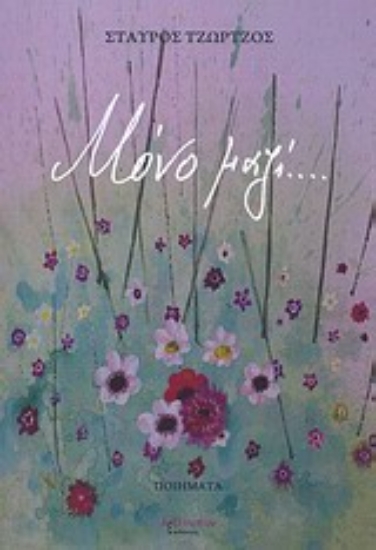 200142-Μόνο μαζί...