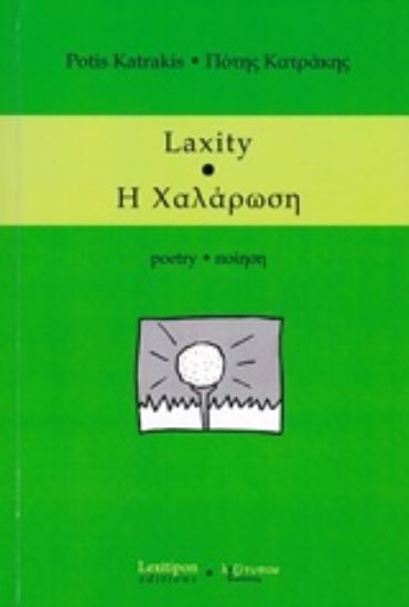 205587-Η χαλάρωση