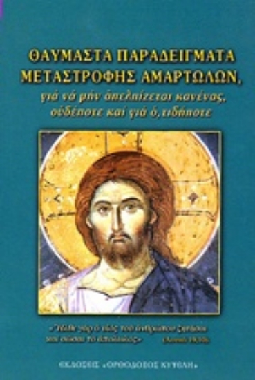 210573-Θαυμαστά παραδείγματα μεταστροφής αμαρτωλών