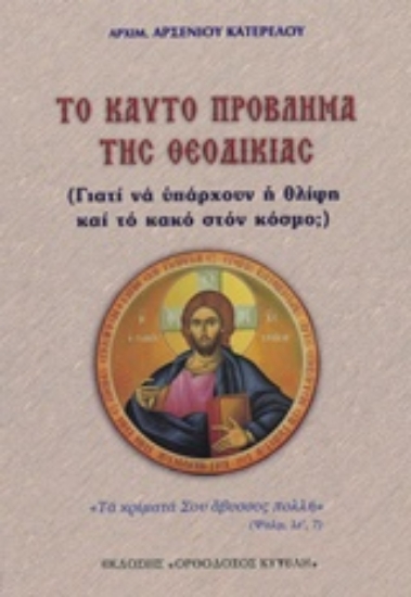 210574-Το καυτό πρόβλημα της θεοδικίας