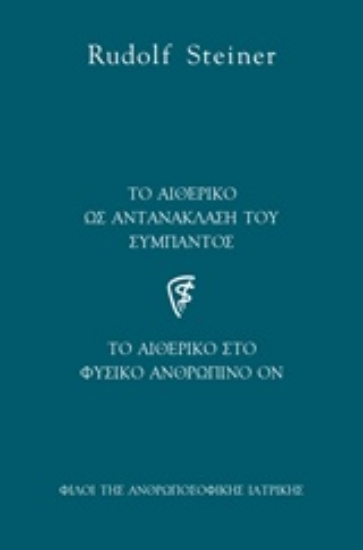 210578-Το αιθερικό ως αντανάκλαση του σύμπαντος