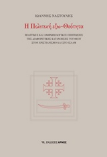 210594-Η πολιτική εξω-Θεότητα