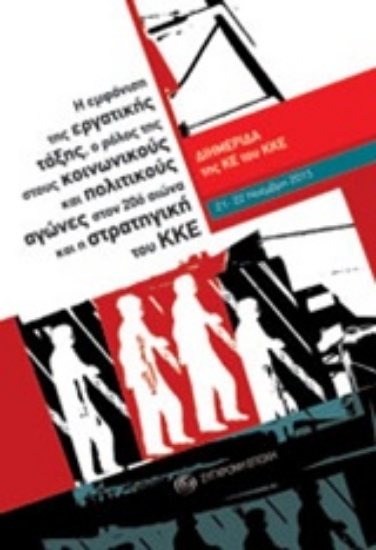 210603-Η εμφάνιση της εργατικής τάξης, ο ρόλος της στους κοινωνικούς και πολιτικούς αγώνες στον 20ό αιώνα και η στρατηγική του ΚΚΕ