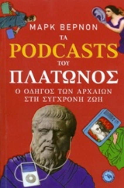 209760-Τα Podcasts του Πλάτωνος