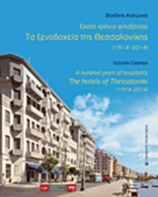 210070-Εκατό χρόνια φιλοξενίας: Τα ξενοδοχεία της Θεσσαλονίκης (1914-2014)