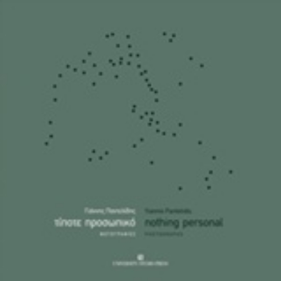 210071-Τίποτε προσωπικό