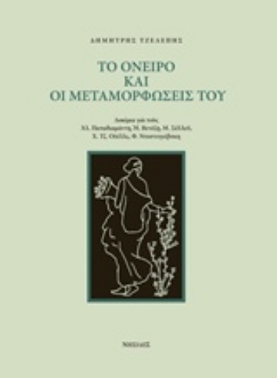 210605-Το όνειρο και οι μεταμορφώσεις του