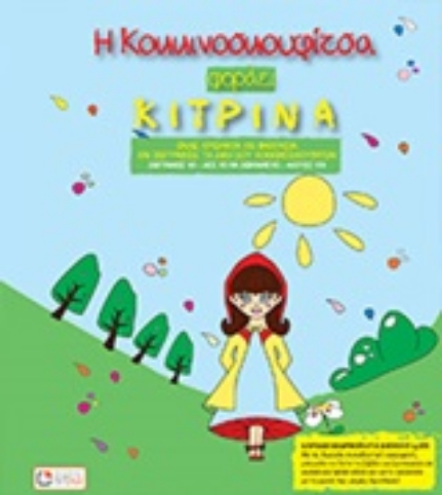 210626-Η Κοκκινοσκουφίτσα φοράει κίτρινα