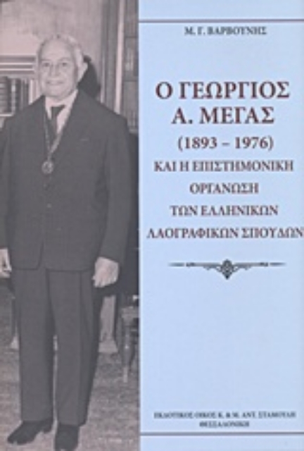 210648-Ο Γεώργιος Α. Μέγας (1893-1976) και η Επιστημονική Οργάνωση των Ελληνικών Λαογραφικών Σπουδών