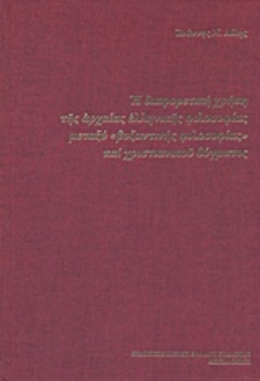 210649-Η διαφορετική χρήση της αρχαίας ελληνικής φιλοσοφίας μεταξύ "βυζαντινής φιλοσοφίας" και χριστιανικού δόγματος