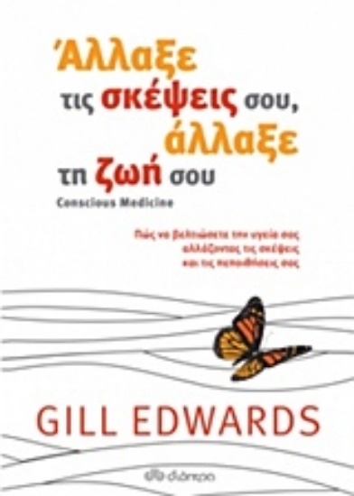 210668-Άλλαξε τις σκέψεις σου, άλλαξε τη ζωή σου
