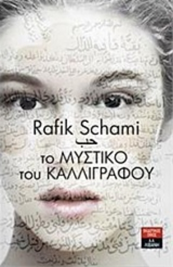 143999-Το μυστικό του καλλιγράφου