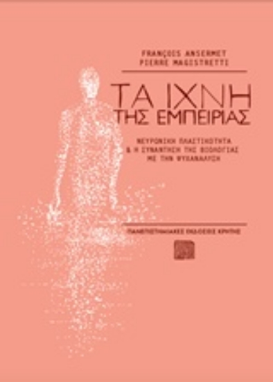 208374-Τα ίχνη της εμπειρίας