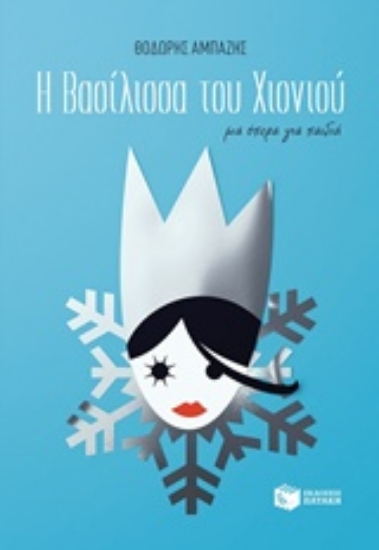 210138-Η βασίλισσα του χιονιού