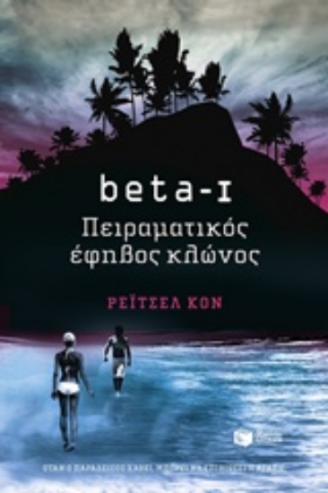210189-beta-I, Πειραματικός έφηβος κλώνος