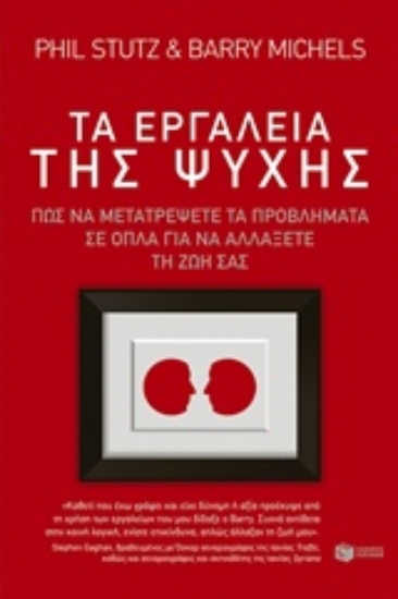 210190-Τα εργαλεία της ψυχής