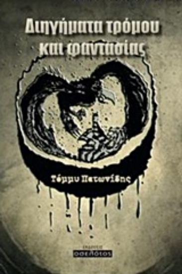 210722-Διηγήματα τρόμου και φαντασίας