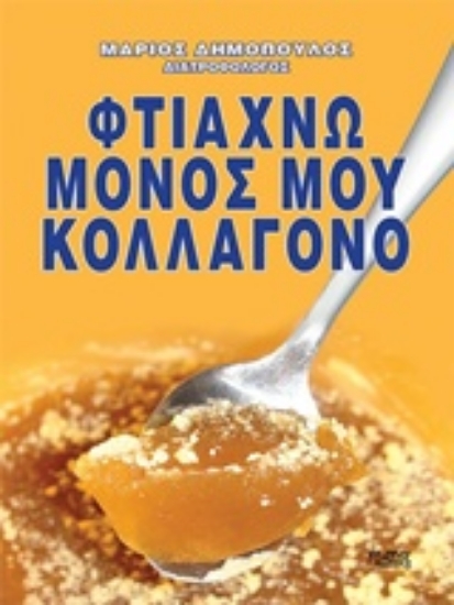 210728-Φτιάχνω μόνος μου κολλαγόνο