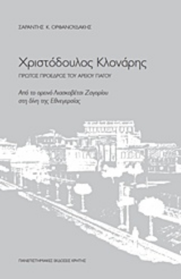 210729-Χριστόδουλος Κλονάρης, Πρώτος πρόεδρος του Αρείου Πάγου