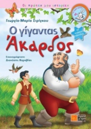 210748-Ο γίγαντας Άκαρδος