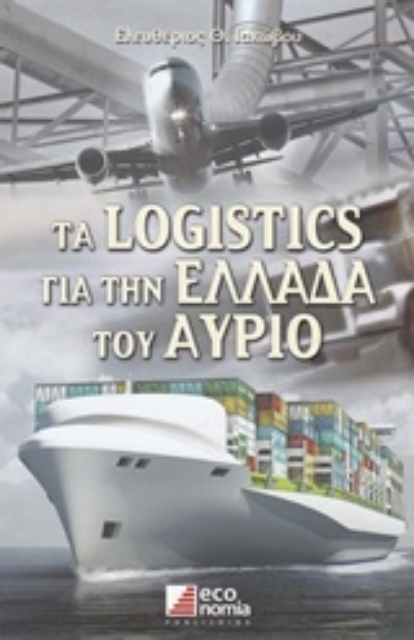 210775-Τα Logistics για την Ελλάδα του αύριο
