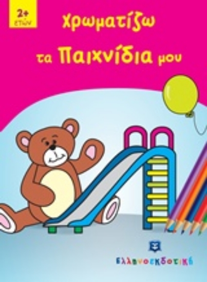 210548-Ζωγραφίζω τα παιχνίδια μου