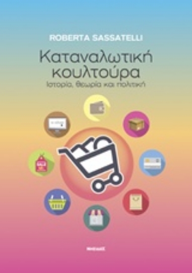 210799-Καταναλωτική κουλτούρα