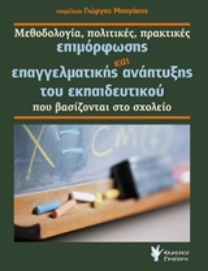 210811-Μεθοδολογία, πολιτικές, πρακτικές επιμόρφωσης και επαγγελματικής ανάπτυξης του εκπαιδευτικού που βασίζονται στο σχολείο