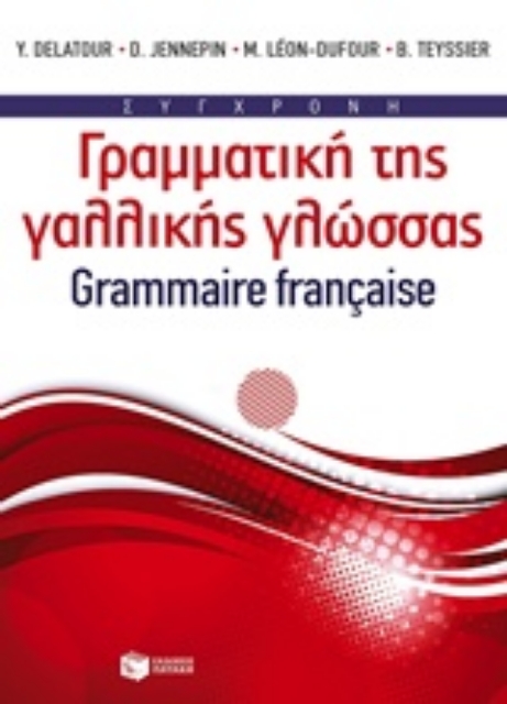 210199-Σύγχρονη γραμματική της γαλλικής γλώσσας