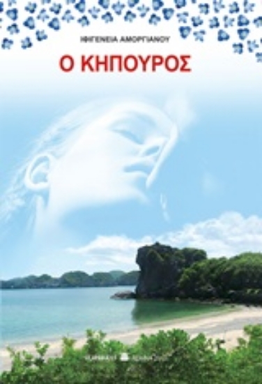 210823-Ο κηπουρός