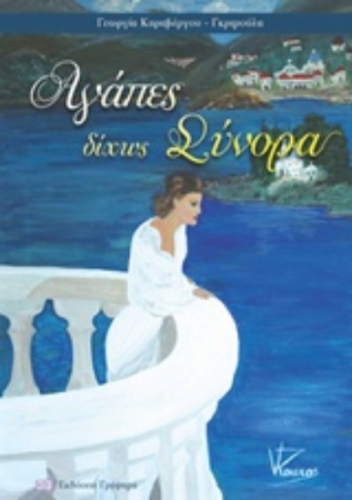 210850-Αγάπες δίχως σύνορα