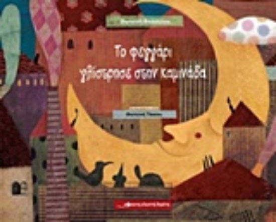 209208-Το φεγγάρι γλίστρησε στην καμινάδα